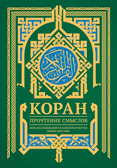 Коран. Прочтение смыслов - фото 1