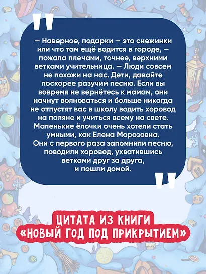 Новый год под прикрытием: Сборник - фото 6