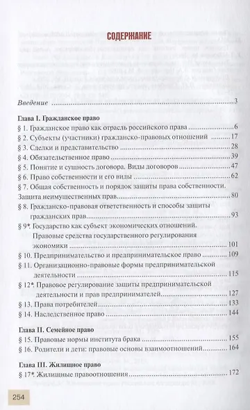 Право. Основы правовой культуры. 11 класс. Учебник. Базовый и углубленный уровни. В двух частях. Часть I - фото 2