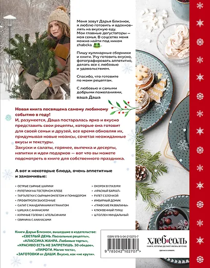 Новогодний стол от Даши. Лучшее время года! Рецепты. Подарки. Ёлка (новое оформление) - фото 2