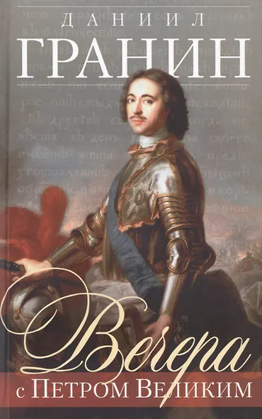 Вечера с Петром Великим (серая) - фото 1