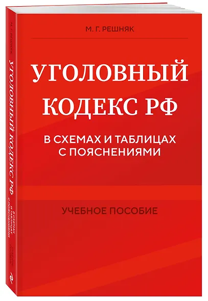 Уголовный кодекс РФ в схемах и таблицах с пояснениями. Учебное пособие - фото 3