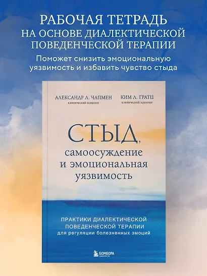 Стыд, самоосуждение и эмоциональная уязвимость. Практики диалектической поведенческой терапии для регуляции болезненных эмоций - фото 4