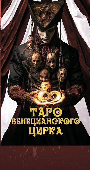 Таро Венецианского цирка (89 карт + инструкция по QR-коду) - фото 2