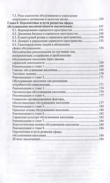 Сервисная деятельность в обслуживании населения. Уч. пособие, 2-е изд., испр. и доп. - фото 3