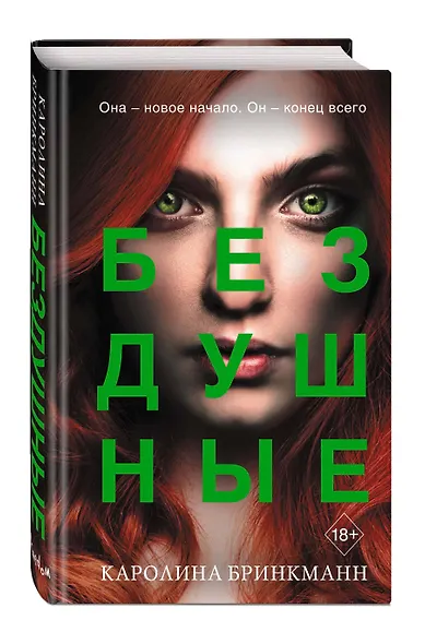 Бездушные (#2) - фото 3