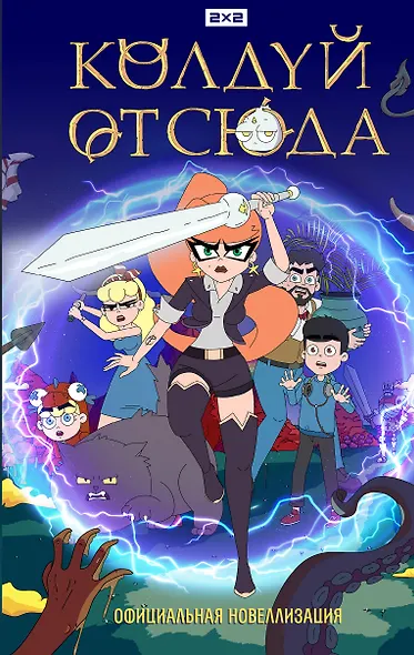 Колдуй отсюда. Официальная новеллизация - фото 1