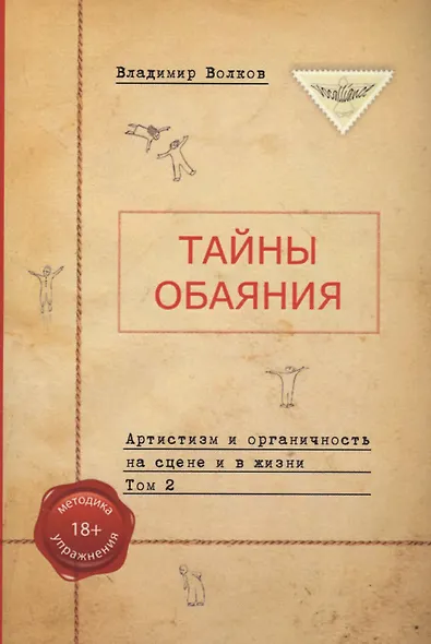 Тайны обаяния. Артистизм и органичность на сцене и в жизни. Том 2 - фото 1