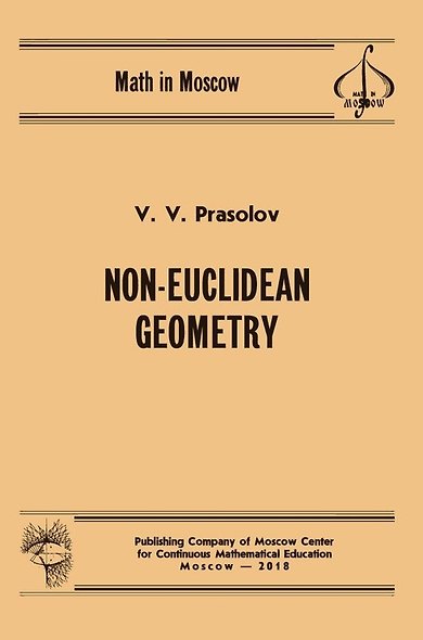 Non-Euclidean Geometry / Неевклидова геометрия (на английском языке) - фото 1