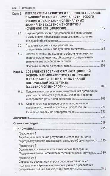 Криминалистическое учение о реализации специальных знаний вне судебной экспертизы (судебная специология). Монография.-М.:Проспект,2025. - фото 4