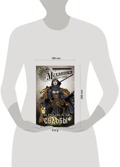 Леди Механика. Скрижаль Судьбы - фото 3