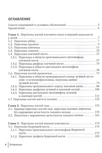 Клиническая травматология детского возраста: руководство для врачей - фото 2