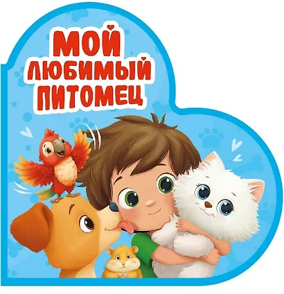 Мой любимый питомец - фото 1
