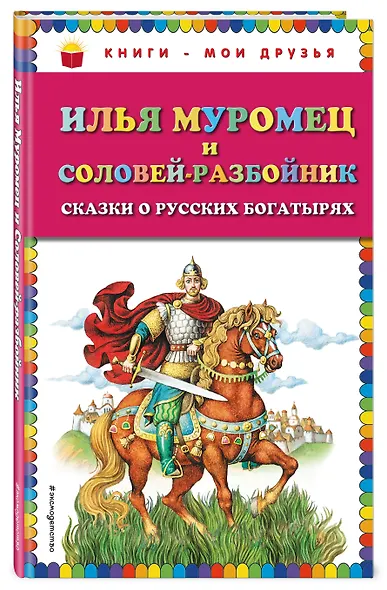 Илья Муромец и Соловей-разбойник. Сказки о русских богатырях - фото 3