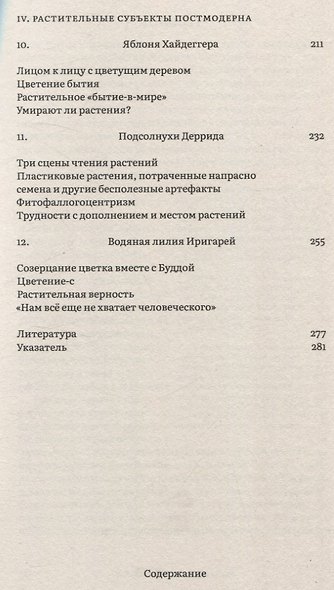 Растения философов. Интеллектуальный гербарий - фото 4