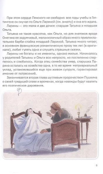 А.С. Пушкин. Евгений Онегин. Краткое содержание. Анкеты и профили героев. Сюжетные и любовные линии - фото 8