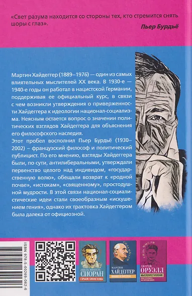 Хайдеггер и власть. Искушение гения - фото 2