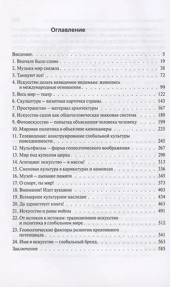 Геопоэтика: международные отношения и искусство: Монография - фото 2