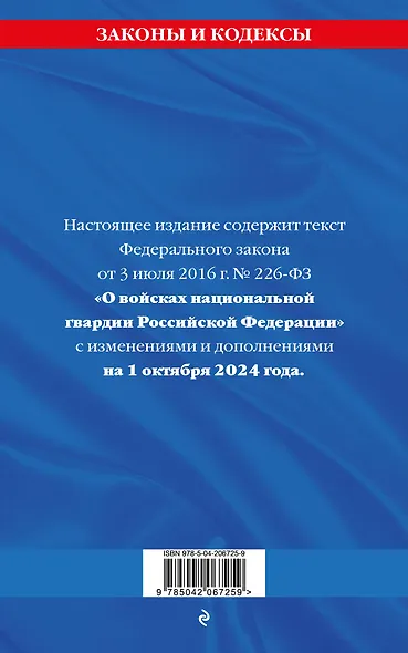 ФЗ "О войсках национальной гвардии Российской Федерации" по сост. на 01.10.2024 / ФЗ №225-ФЗ - фото 2