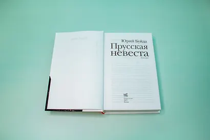 Прусская невеста - фото 8