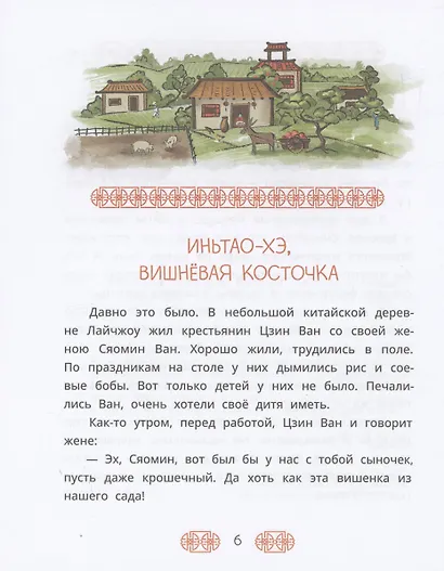 Китайские сказки. Иньтао-Хэ, вишневая косточка - фото 6