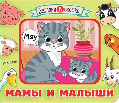 Мамы и малыши - фото 1