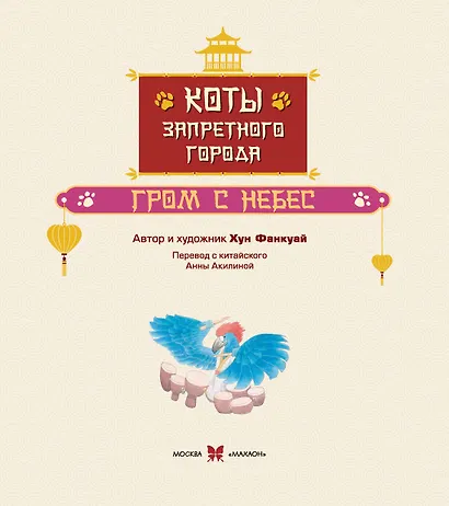 Коты Запретного города. Книга 3. Гром с небес - фото 4