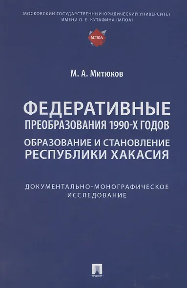 Федеративные преобразования 1990-х годов. Образование и становление Республики Хакасия: документально-монографическое исследование - фото 1