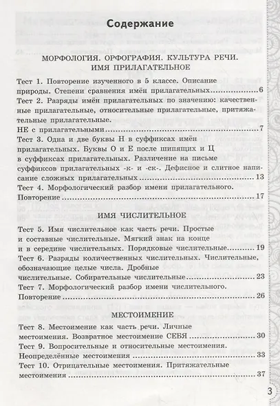 Тесты по русскому языку без выбора ответа. 6 класс. Часть 2 (к учебнику М.Т. Баранова и др., М.: Просвещение) - фото 2