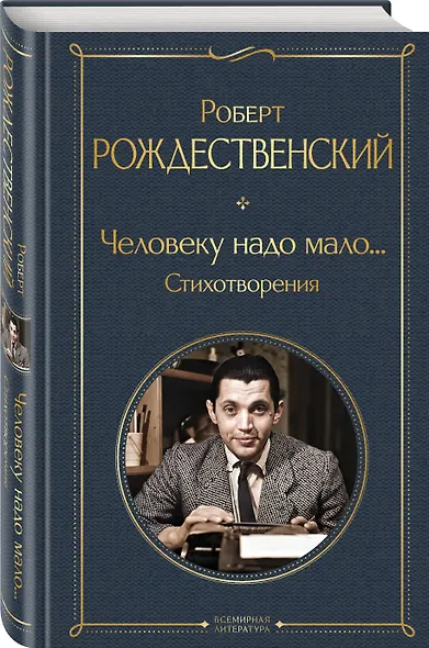 Человеку надо мало... Стихотворения - фото 3