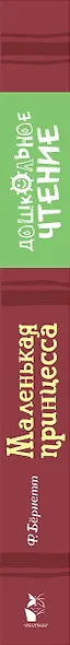 Маленькая принцесса - фото 4