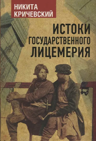 Истоки государственного лицемерия - фото 1