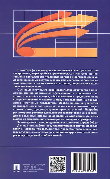 Правовое управление в кризисных ситуациях. Монография - фото 4