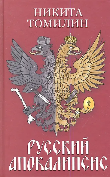 Русский Апокалипсис. - фото 1
