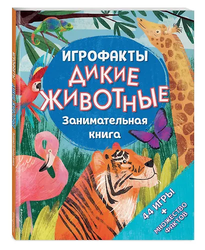 Дикие животные. Занимательная книга - фото 3