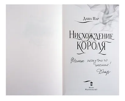 Нисхождение короля(с автографом) - фото 2