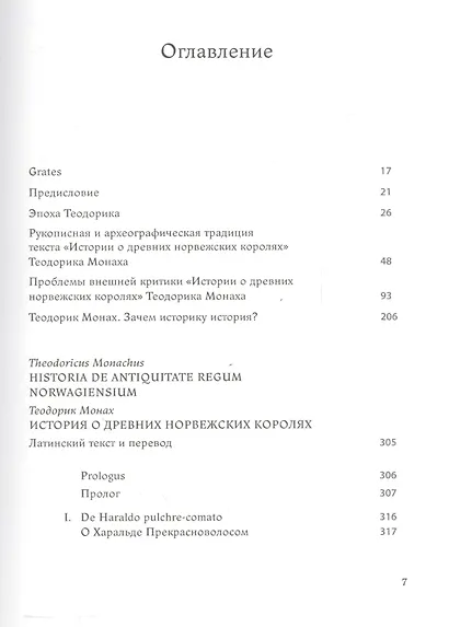 Теодорик Монах и его История о древних норвежских королях - фото 2