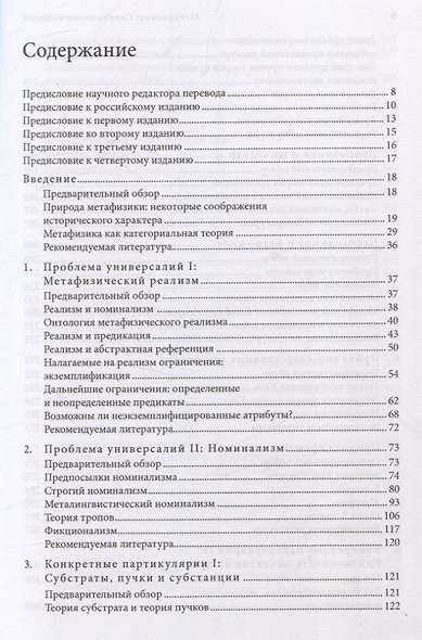 Метафизика. Современное введение - фото 3