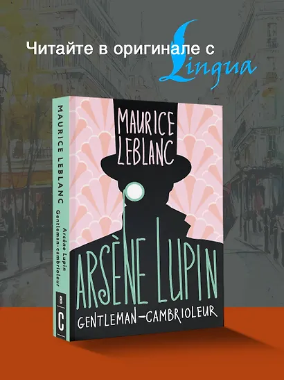 Arsene Lupin gentleman cambrioleur - фото 4