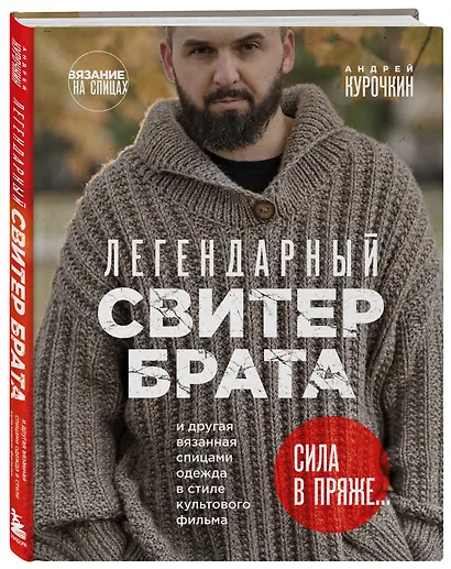 Легендарный Свитер Брата и другая вязаная спицами одежда в стиле культового фильма - фото 3