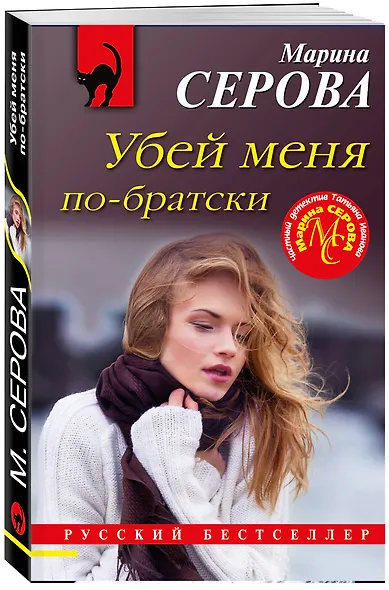 Убей меня по-братски - фото 3