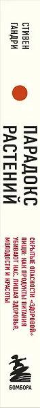 Парадокс растений. Скрытые опасности "здоровой" пищи: Как продукты питания убивают нас, лишая здоровья, молодости и красоты (покет) - фото 6