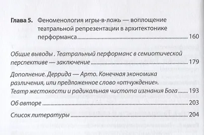 Архитектоника театральности. Семиотика театрального перфоманса - фото 3