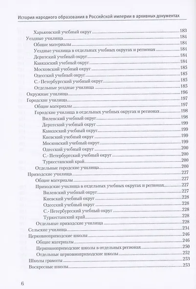 История народного образования в Российской империи в архивных документах. 1802–1917 гг. Справочник - фото 5