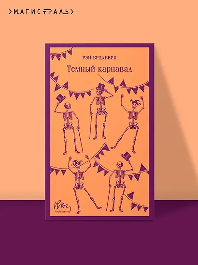 Темный карнавал - фото 4