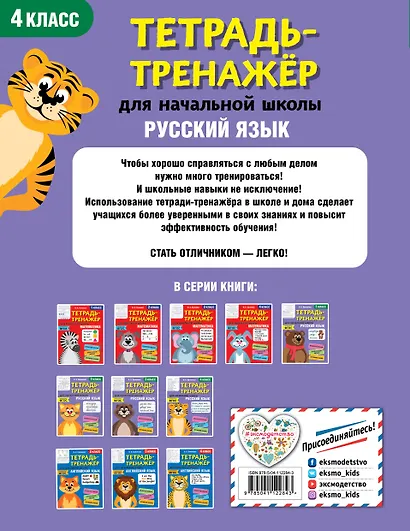 Русский язык. 4 класс. Тетрадь-тренажер для начальной школы - фото 2