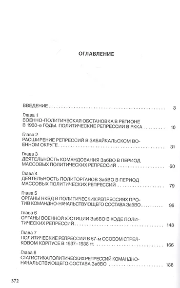 Политические репрессии командно-начальствующего состава. 1937-1938 гг. Забайкальский военный округ и 57-й особый стрелковый корпус - фото 2