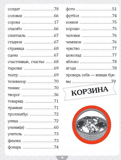 Словарные слова. Начальная школа - фото 5