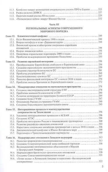 Современная история международных отношений. 1991–2021. Учебное пособие - фото 4