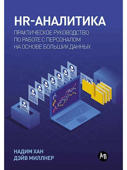 HR-аналитика: Практическое руководство по работе с персоналом на основе больших данных - фото 1